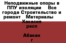 Неподвижные опоры в ППУ изоляции. - Все города Строительство и ремонт » Материалы   . Хакасия респ.,Абакан г.